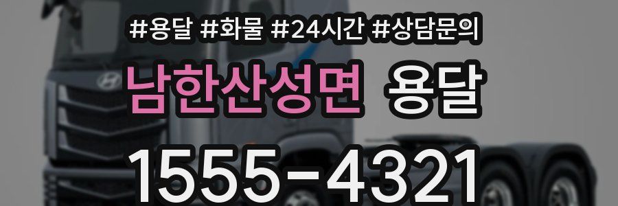 남한산성면 용달