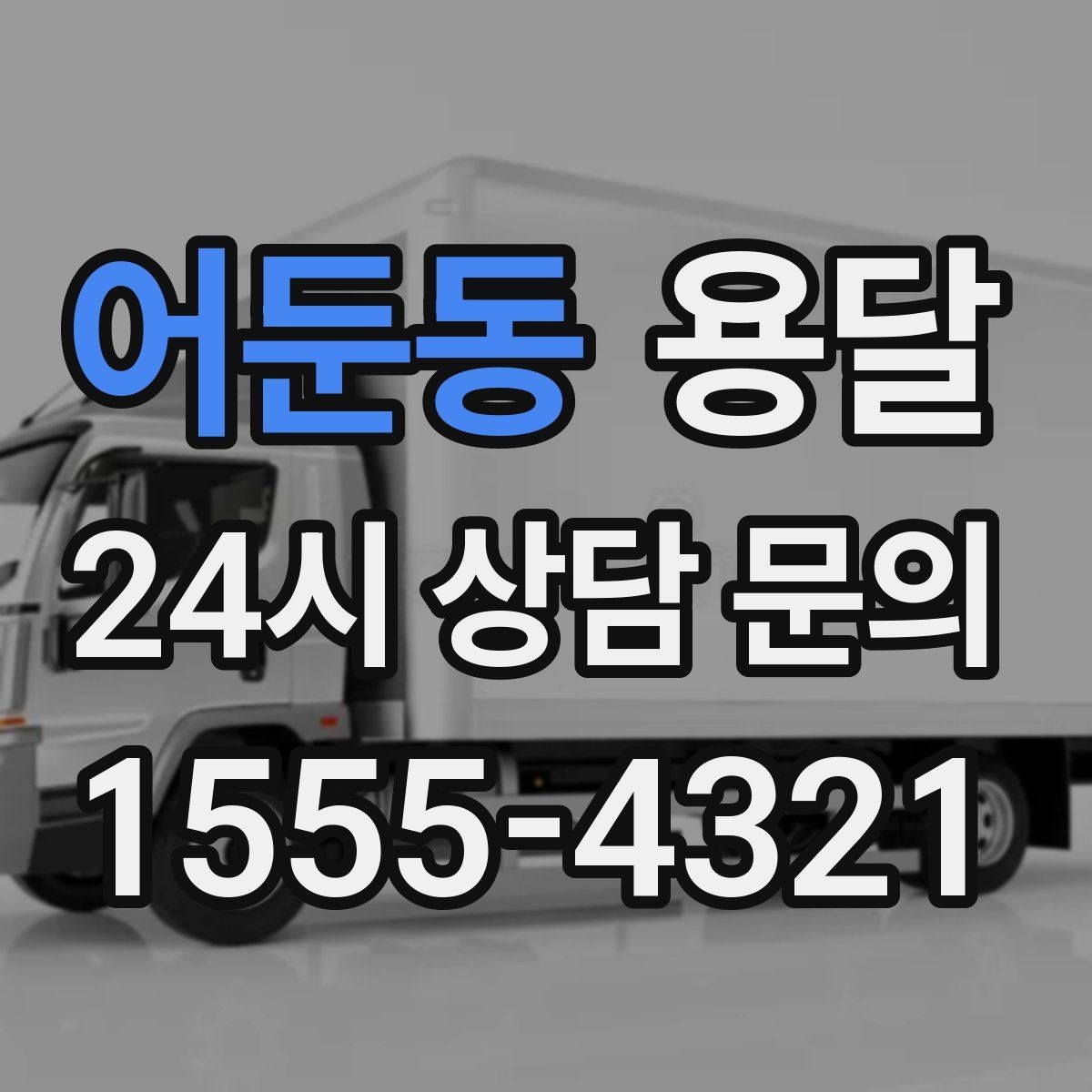 어둔동 용달 새집 바닥 긁힘을 줄이는 운반 요령