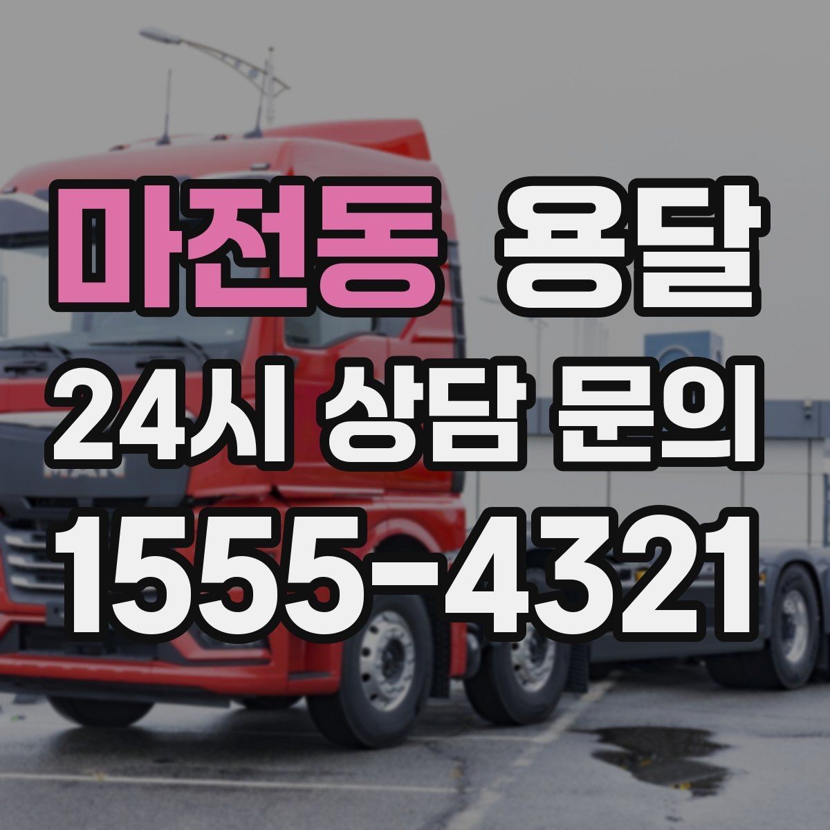 마전동 용달 매장 오픈 준비, 집기 자재를 한 번에 옮기는 팁
