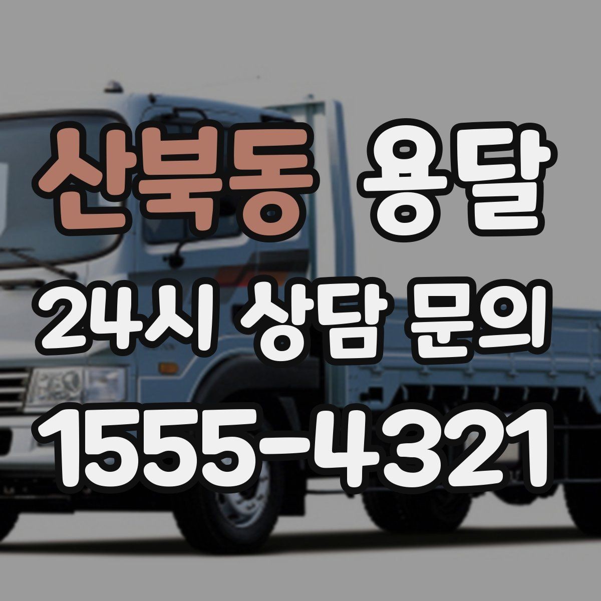 산북동 용달 실수 없이 진행하려면 이 순서대로만 하세요