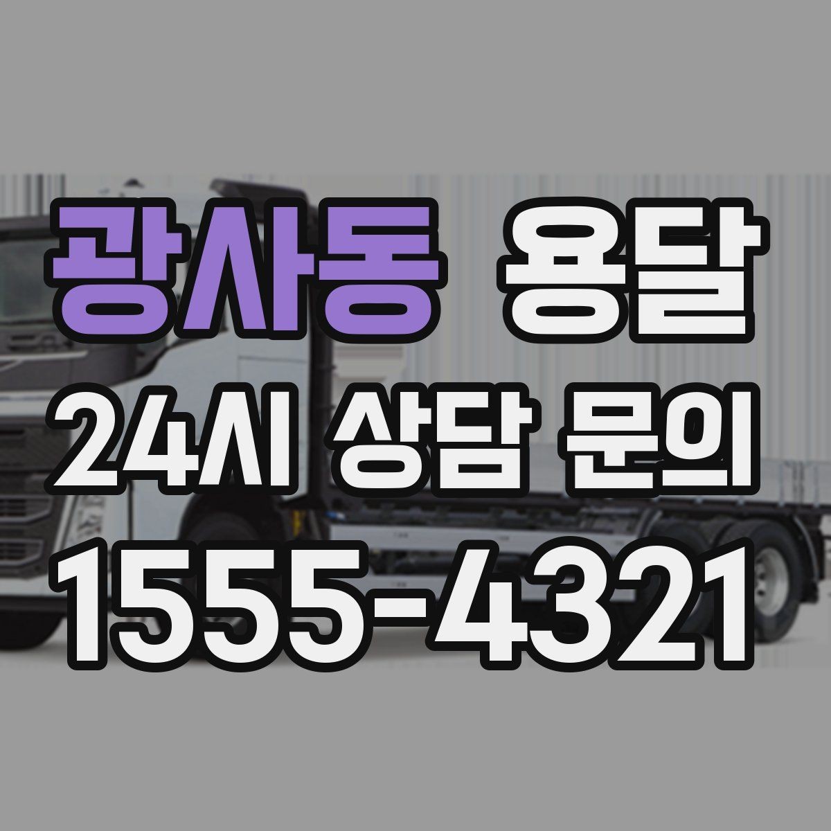 광사동 용달 가구 가전 운반을 안전하게 맡기는 방법