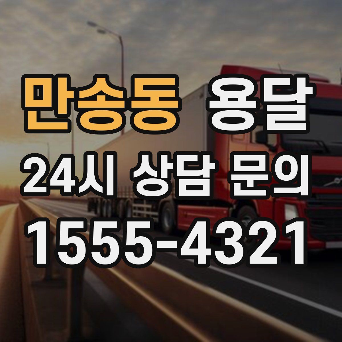 만송동 용달 가구 치수만 알아도 배차가 쉬워지는 이유