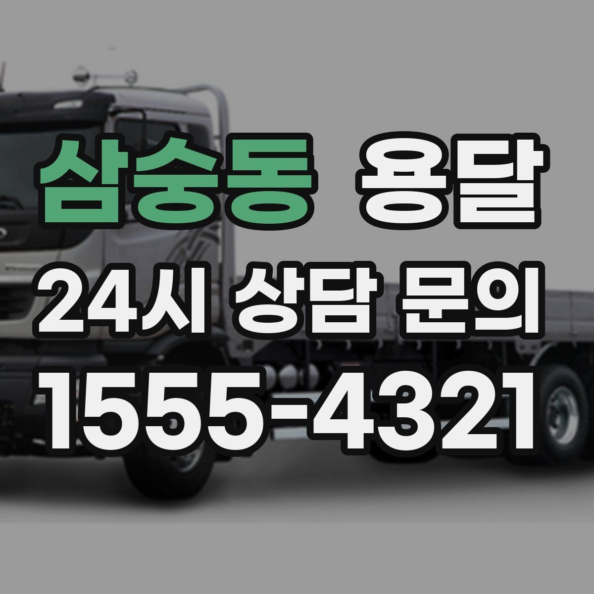 삼숭동 용달 물류비 절감에 도움이 되는 운반 방식