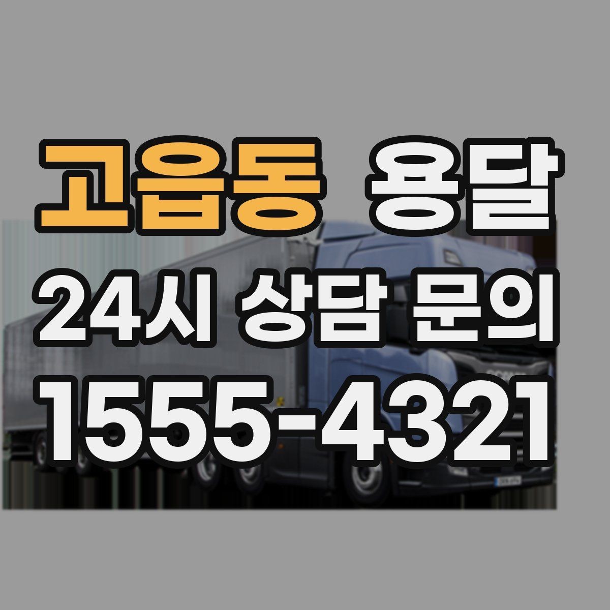 고읍동 용달 냉장고 운반, 문 서랍 고정이 왜 중요할까