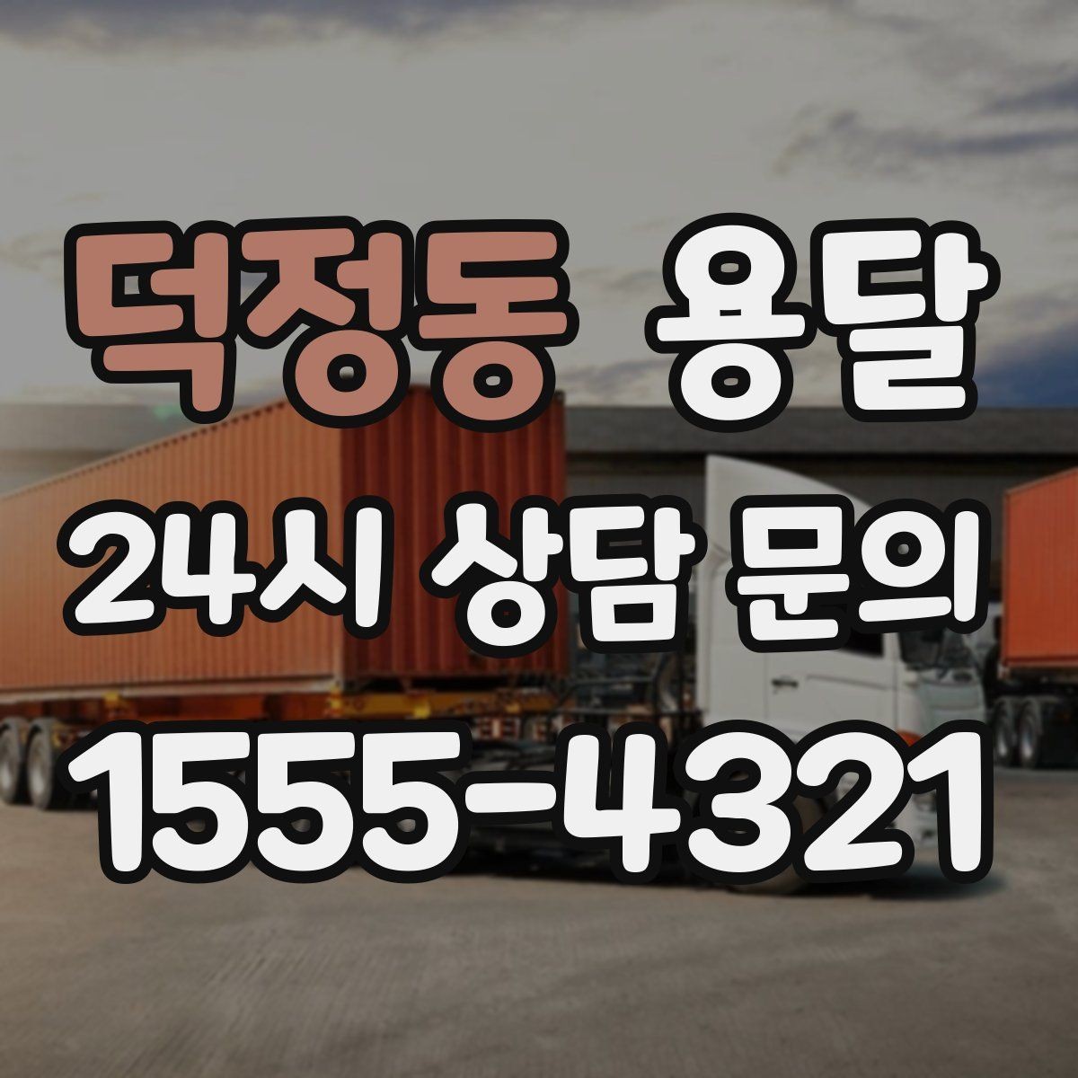 덕정동 용달 실수 없이 진행하려면 이 순서대로만 하세요