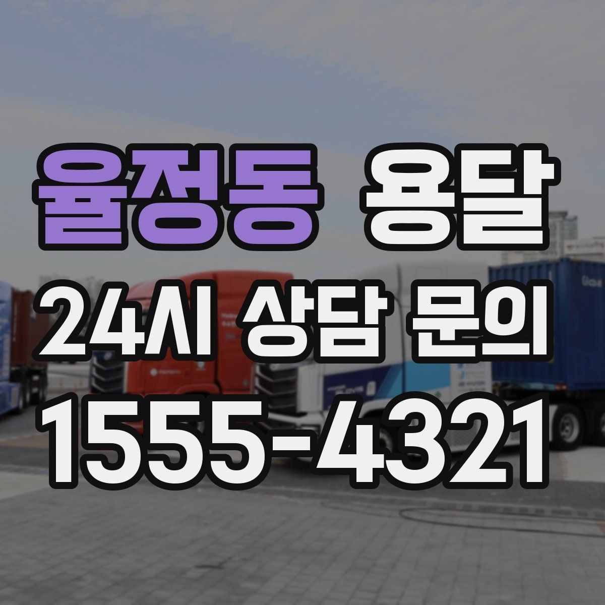율정동 용달 상차 전 작은 짐부터가 유리한 이유