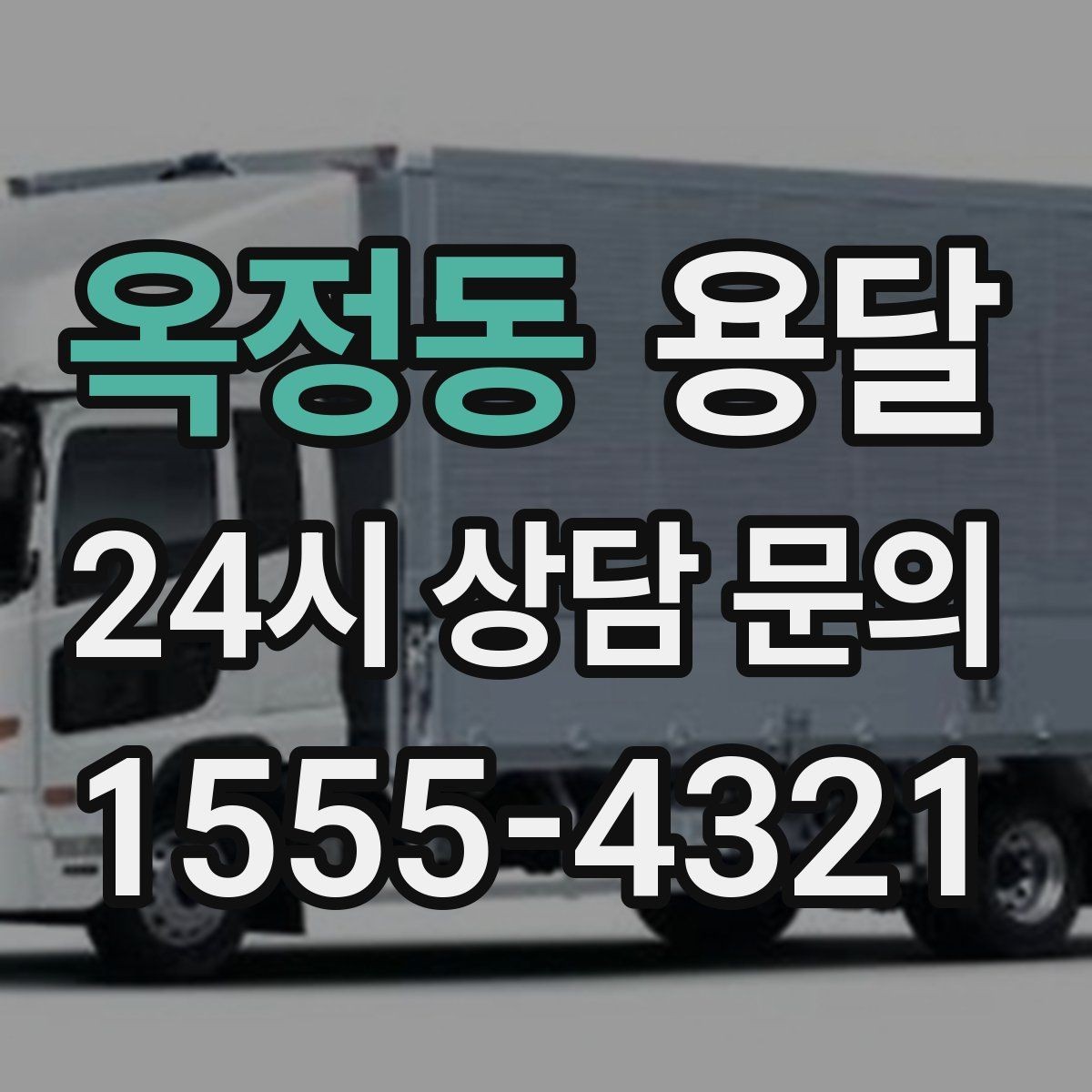옥정동 용달 반품 회수 운송을 빠르게 처리하는 방법
