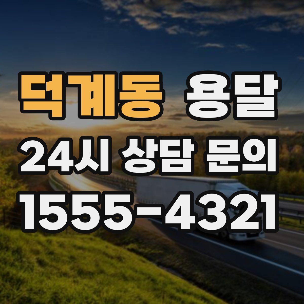 덕계동 용달 골목 언덕 많은 곳에서 차량 선택 팁