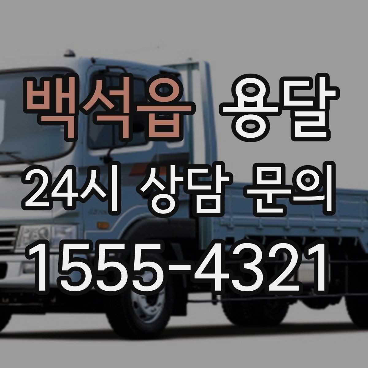 백석읍 용달 매장 오픈 폐점 집기 운반 체크리스트