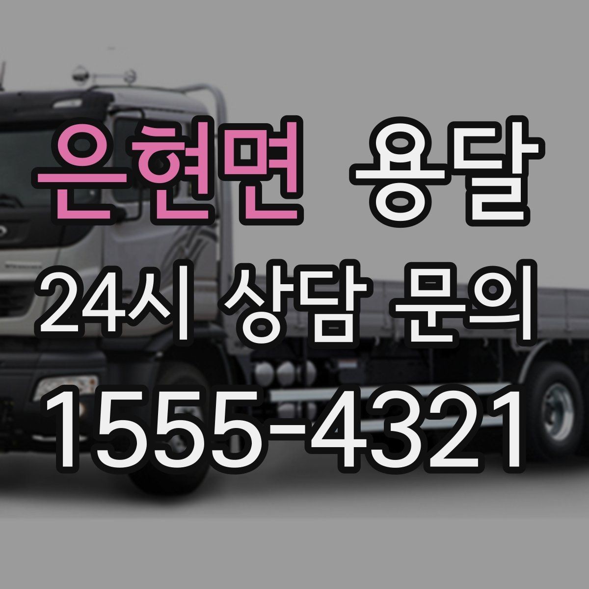 은현면 용달 이사 당일 동선이 꼬이지 않게 하는 팁