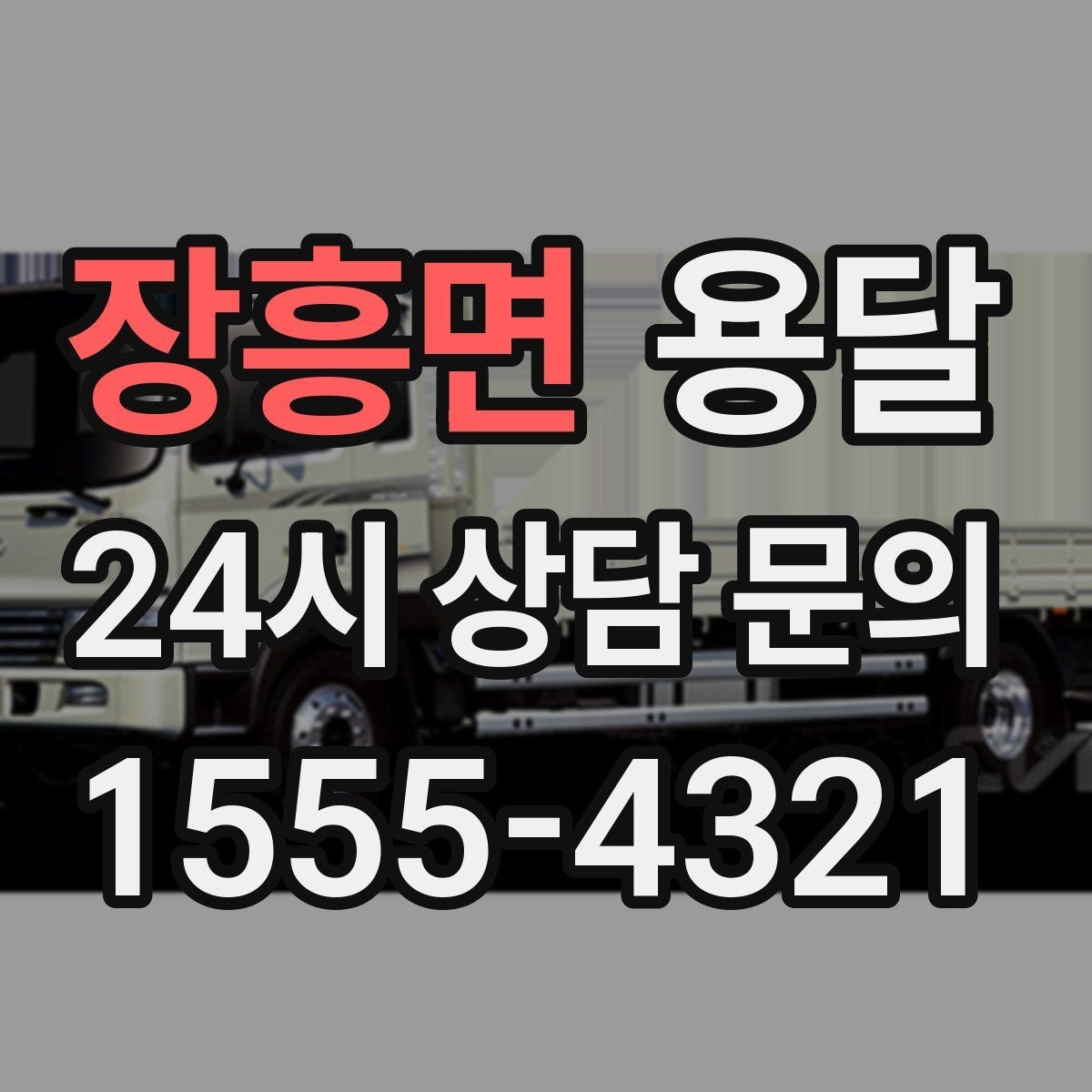 장흥면 용달 이사 날짜가 임박했을 때 빠르게 예약하는 방법