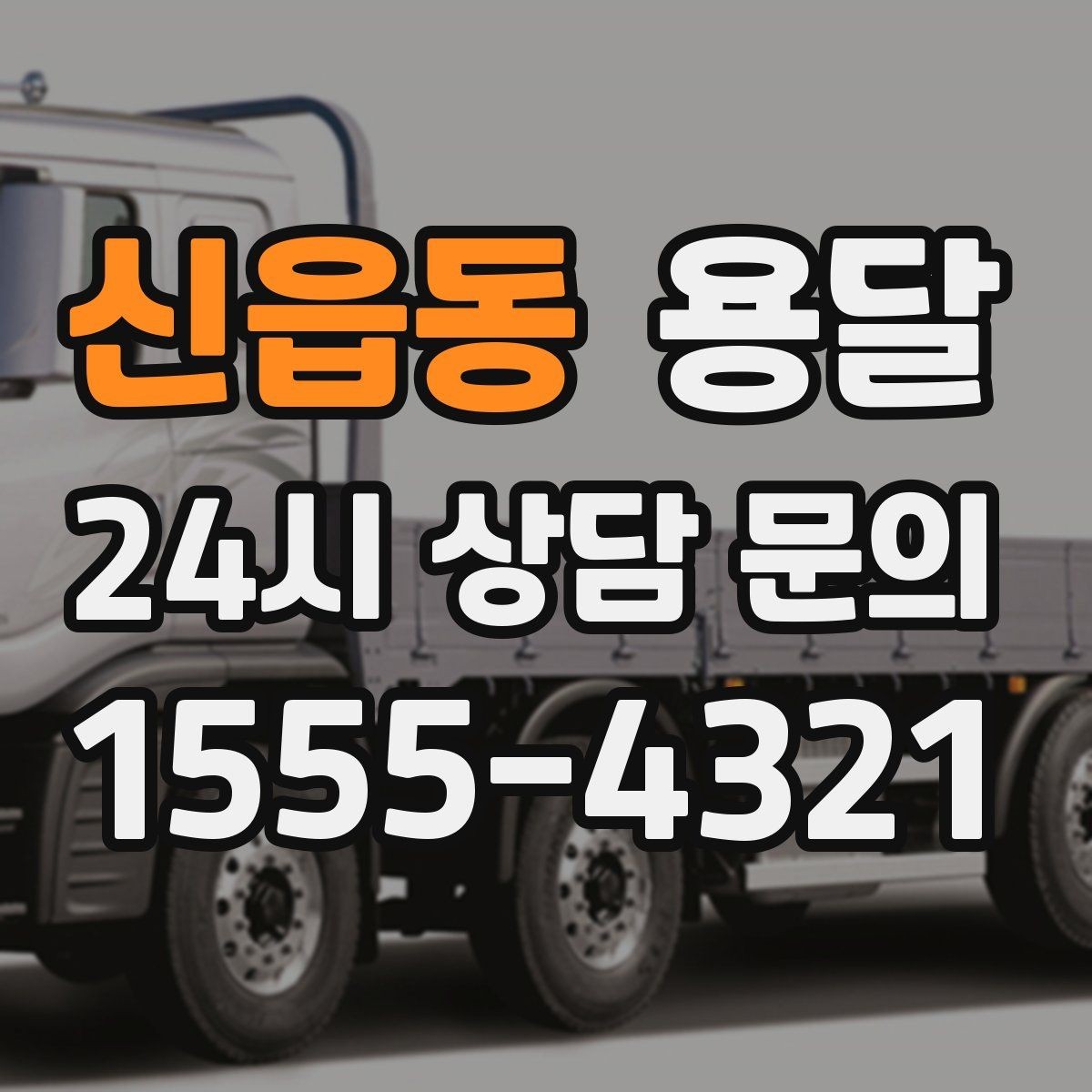 신읍동 용달 바닥 보양이 필요한 짐은 어떤 경우일까