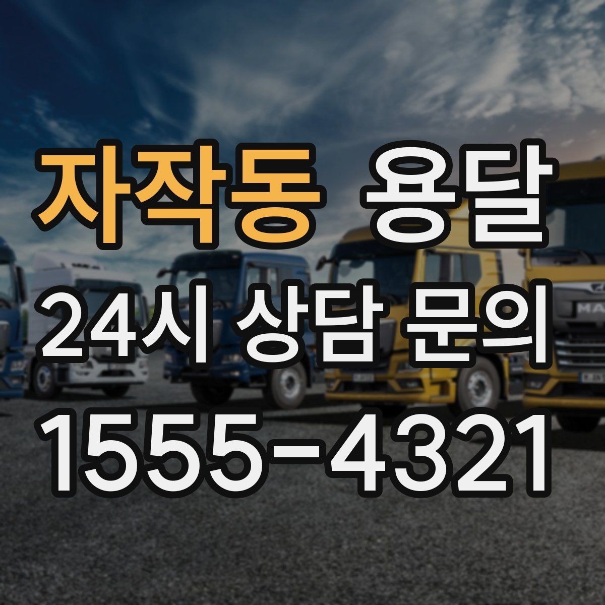 자작동 용달 매장 폐점 정리, 빠르게 비우는 운반 전략