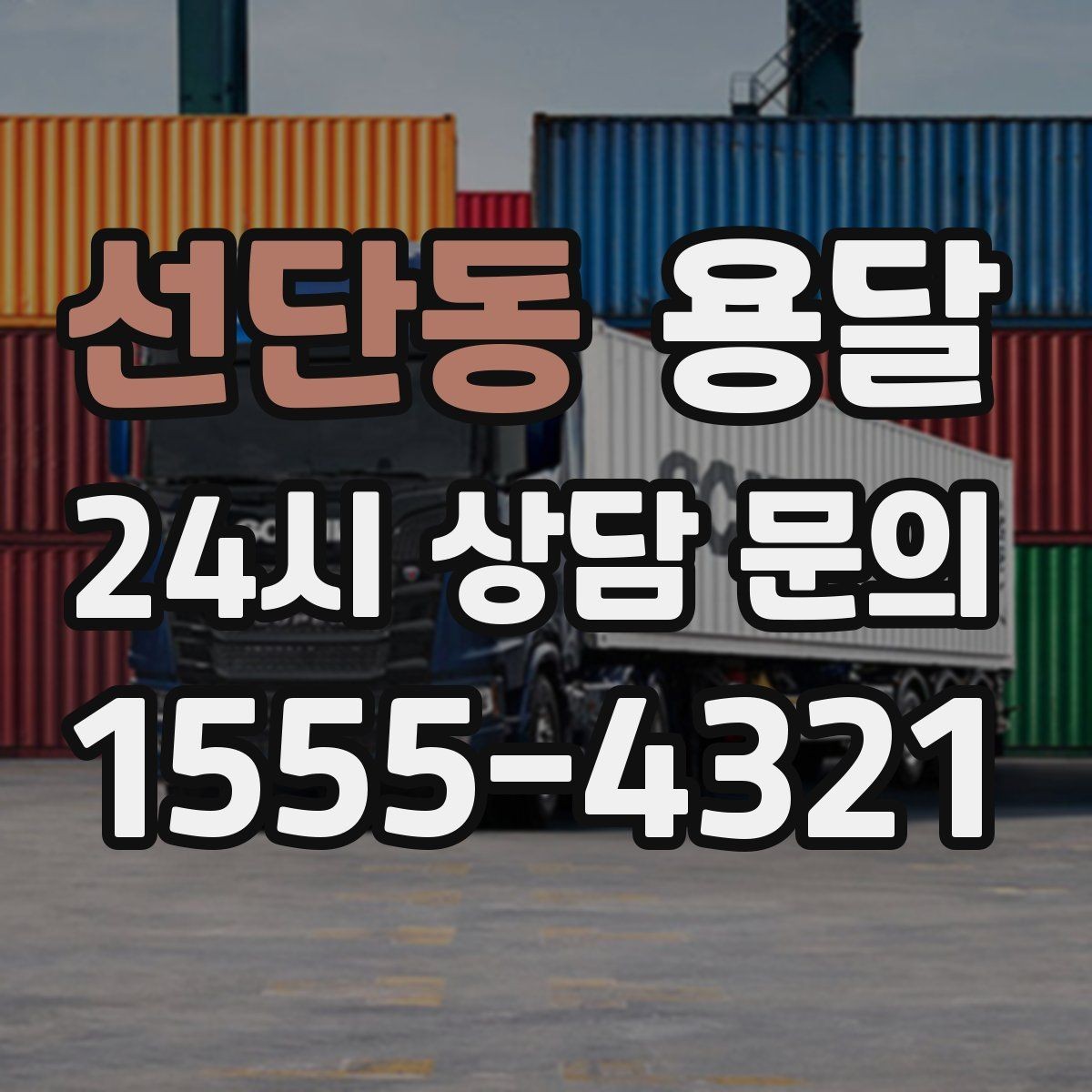 선단동 용달 당일 변경이 잦을 때 커뮤니케이션 팁