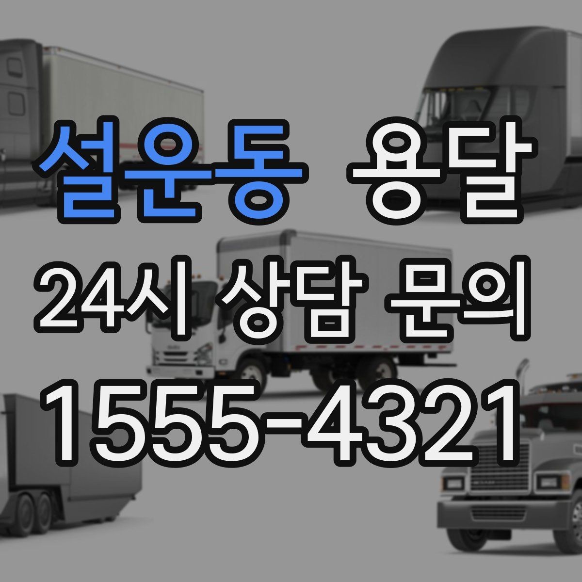 설운동 용달 골목 상차 하차가 어려울 때 해결 방법