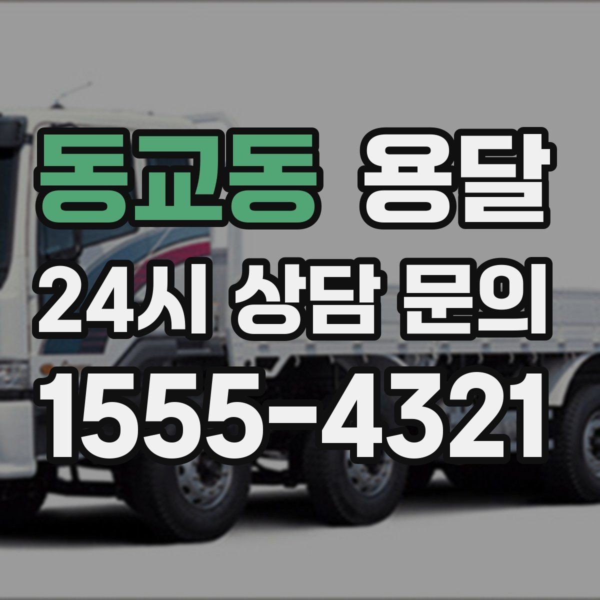 동교동 용달 높이 제한이 있는 건물에서 탑차가 불리한 이유