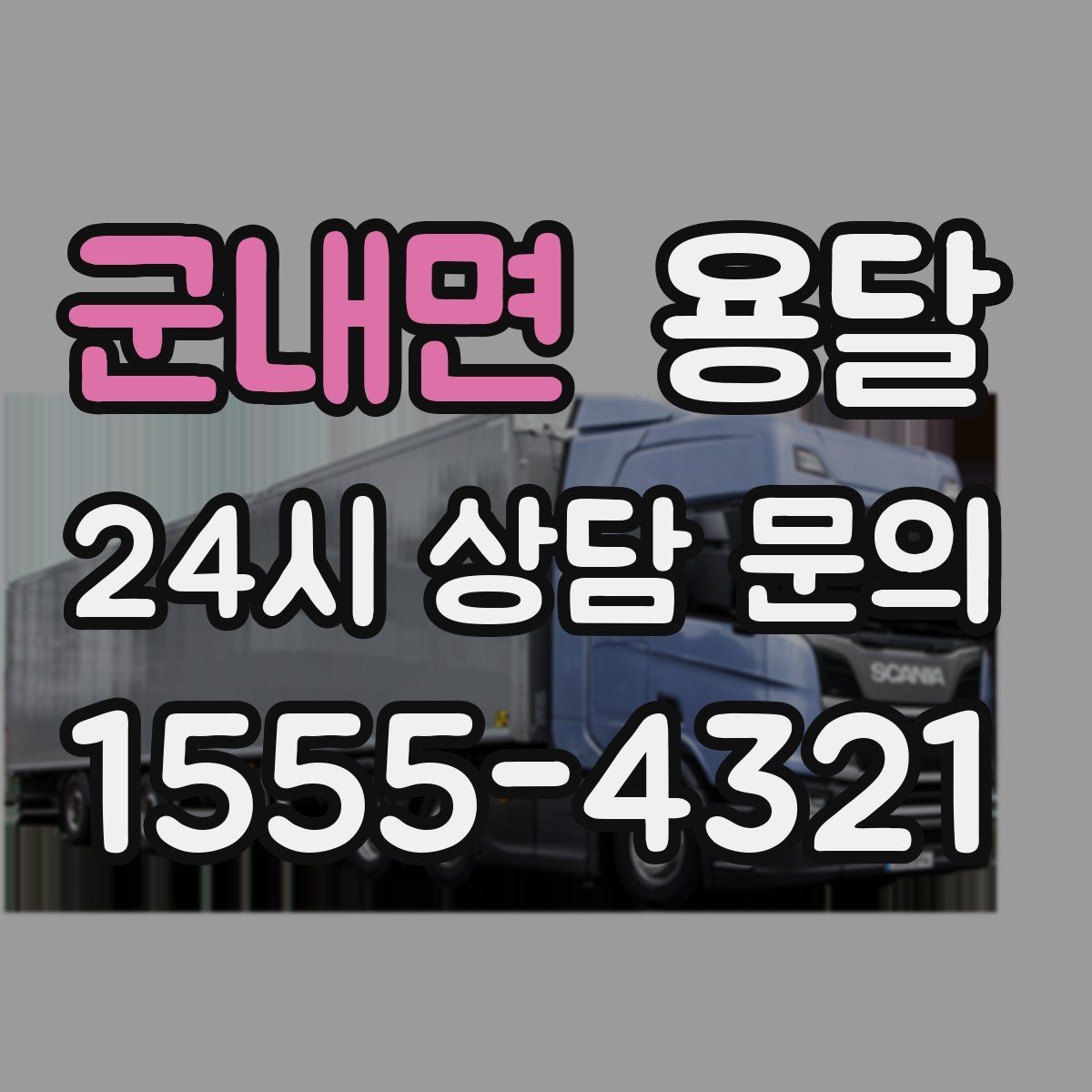 군내면 용달 혼자 하기 어려운 짐, 인력 추가가 필요한 경우