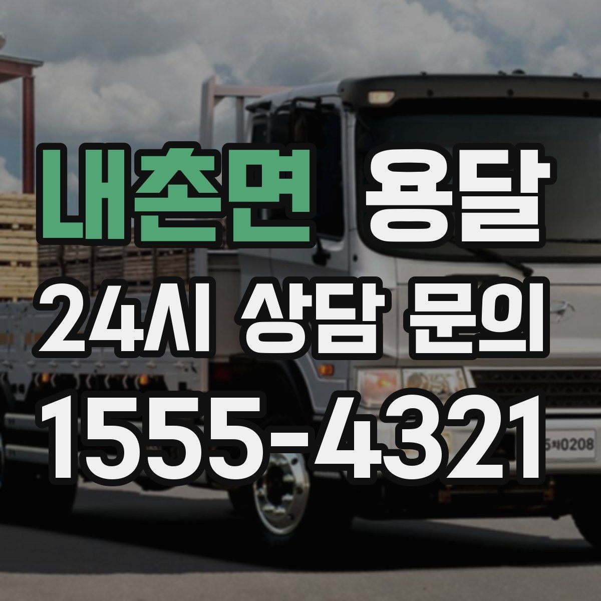 내촌면 용달 FAQ으로 정리한 QnA 모음