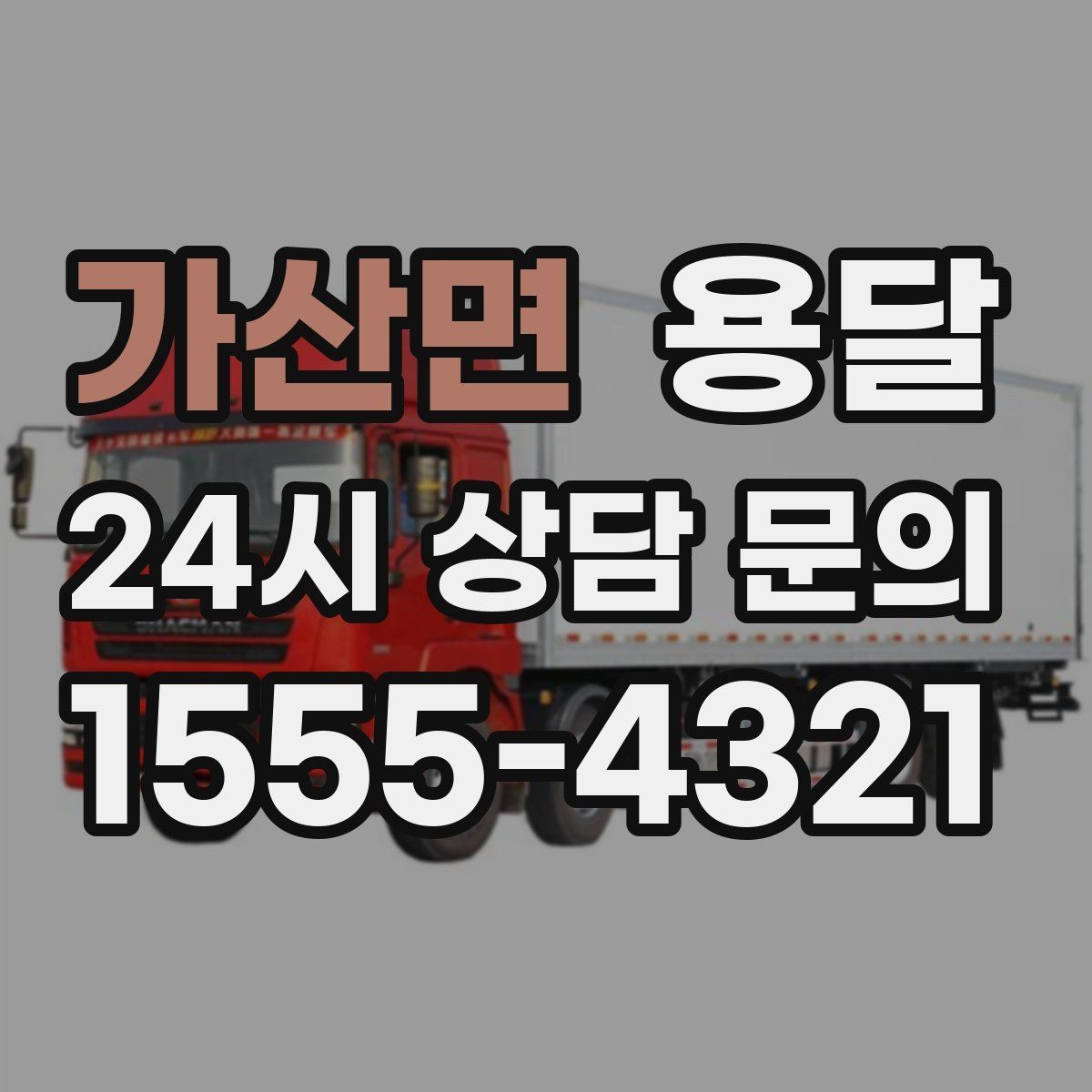 가산면 용달 급하게 부르면 배차가 빨라지는 정보 5가지