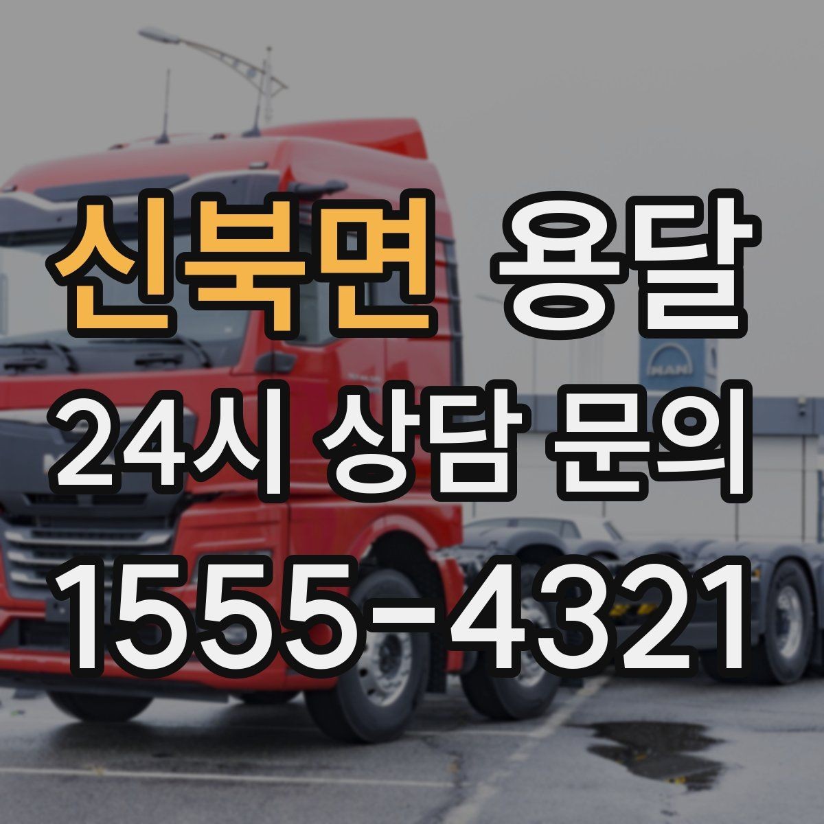 신북면 용달 원룸 오피스텔 소형 이사에 딱 맞는 이유