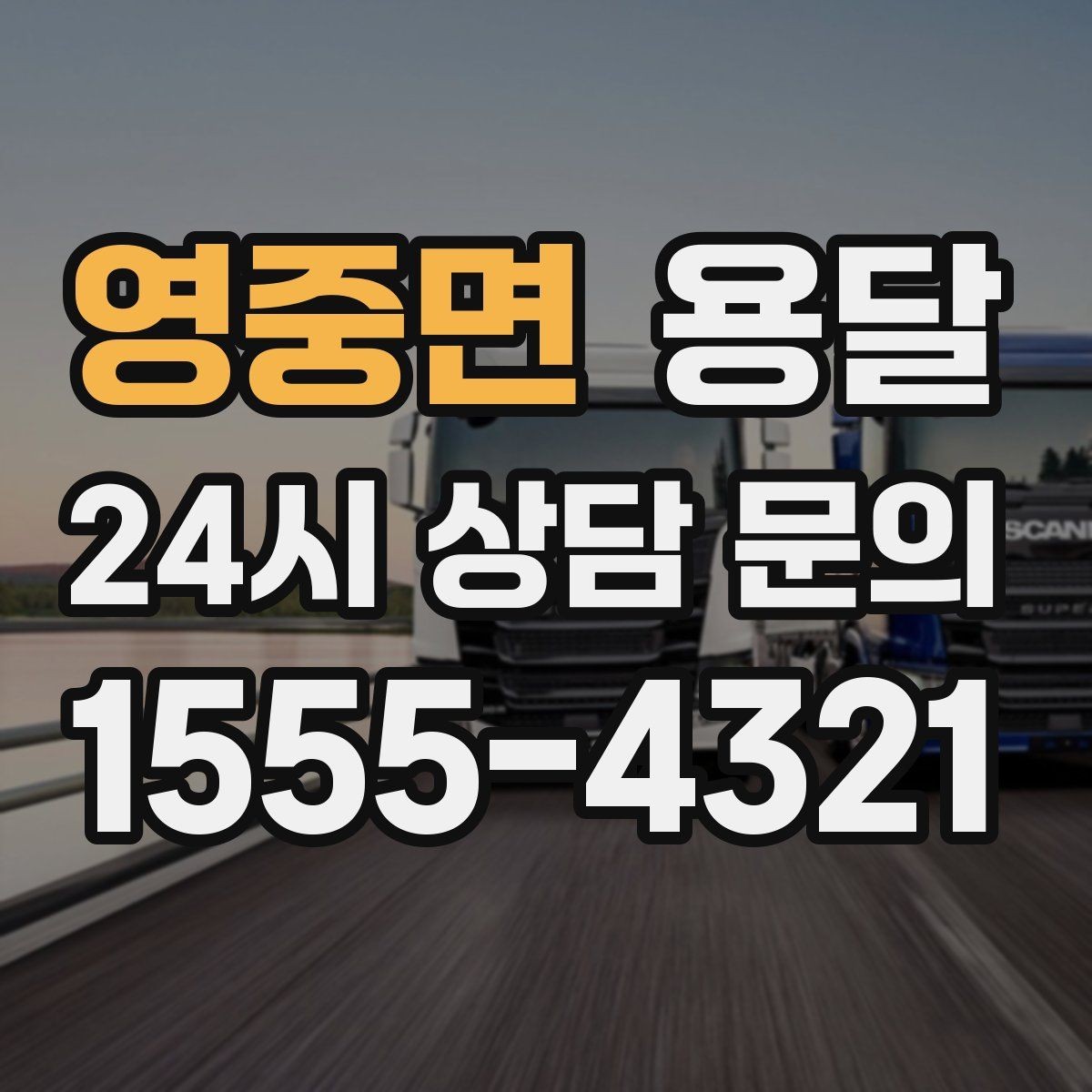 영중면 용달 급하게 잡을수록 정확한 주소 공유가 중요한 이유