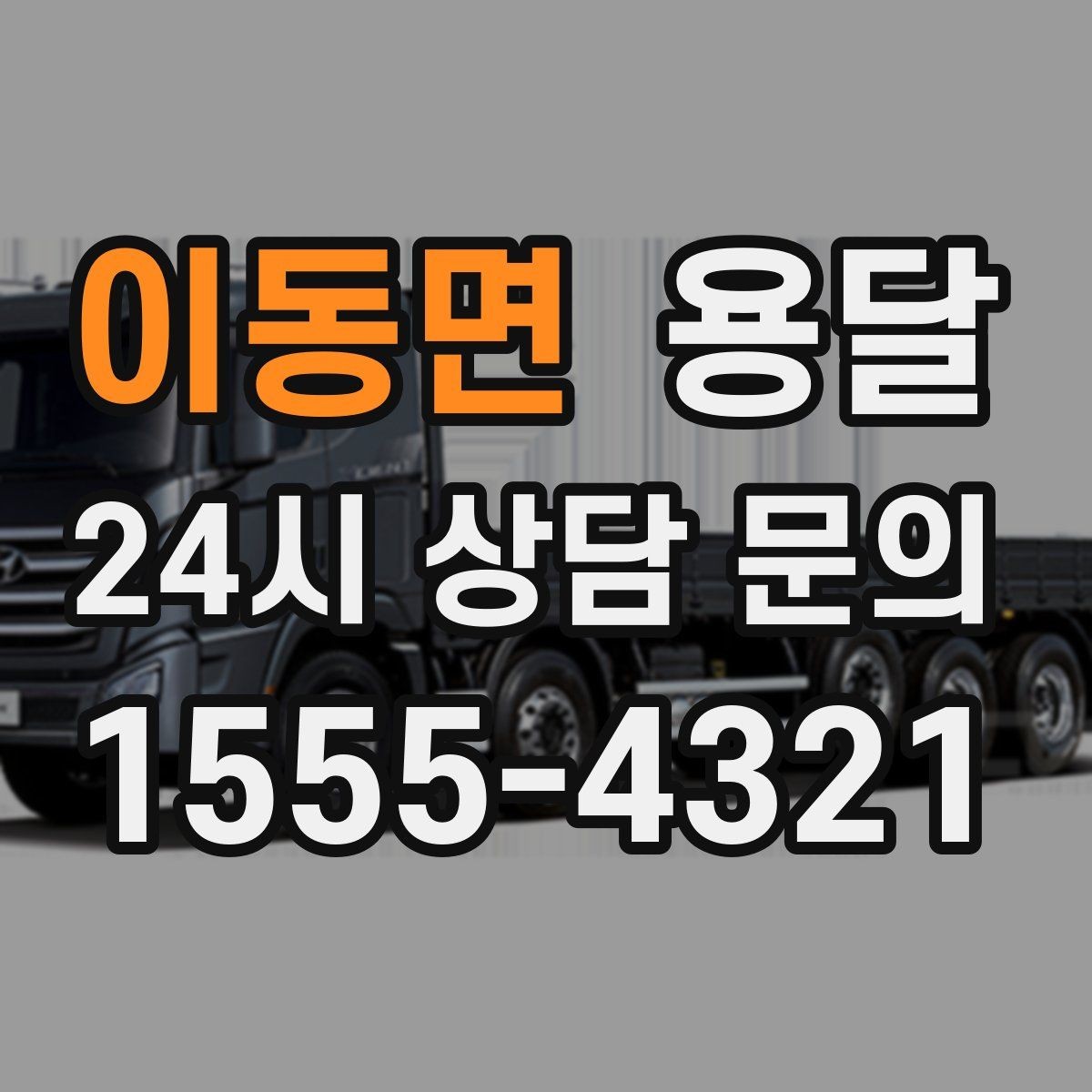 이동면 용달 창고 정리 후 짐 이동을 간단히 끝내는 방법