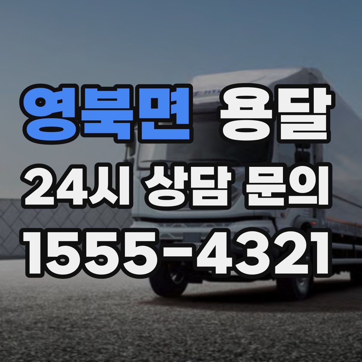 영북면 용달 견적을 정확하게 받는 가장 쉬운 방법