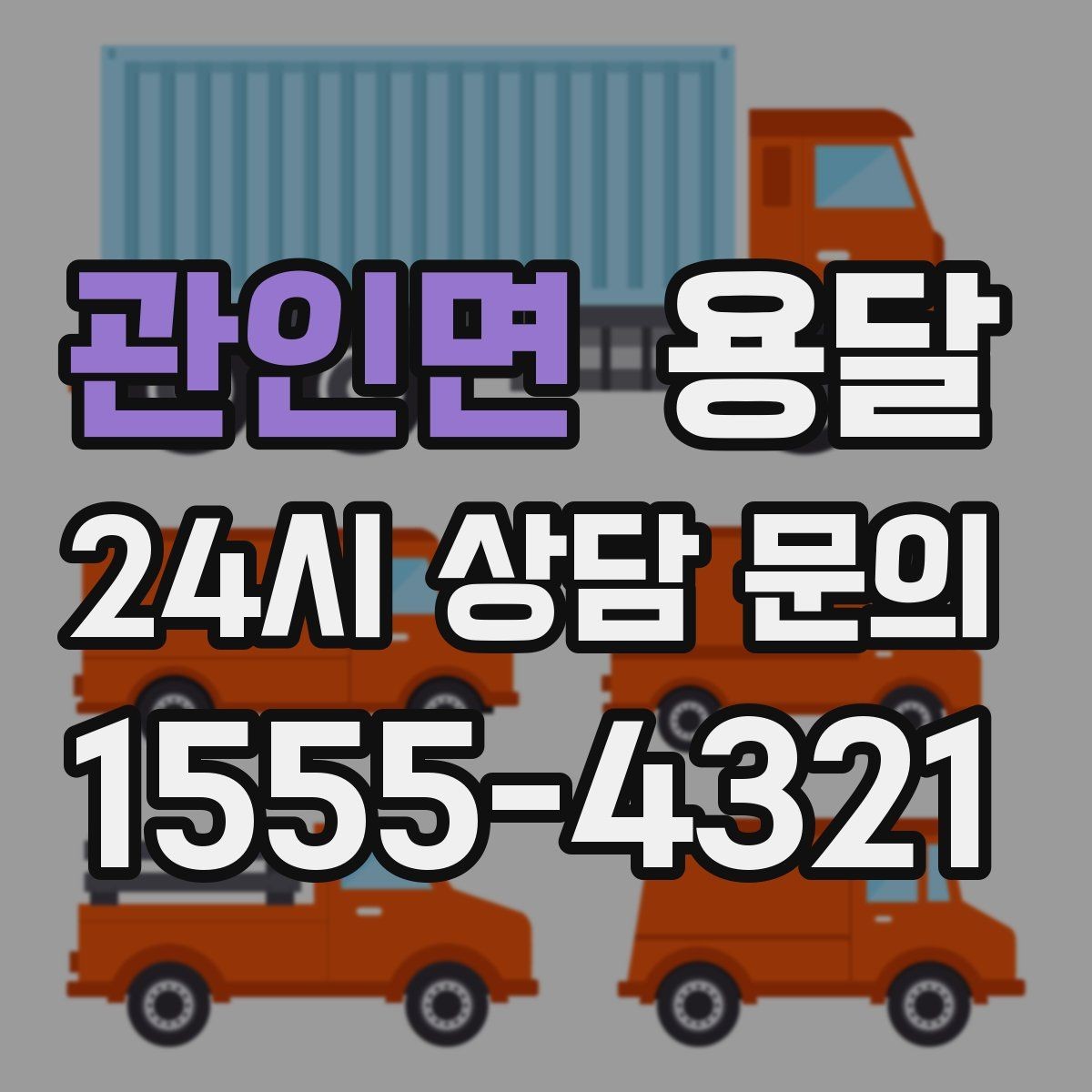 관인면 용달 사진 치수 층수만 알아도 견적이 정확해집니다