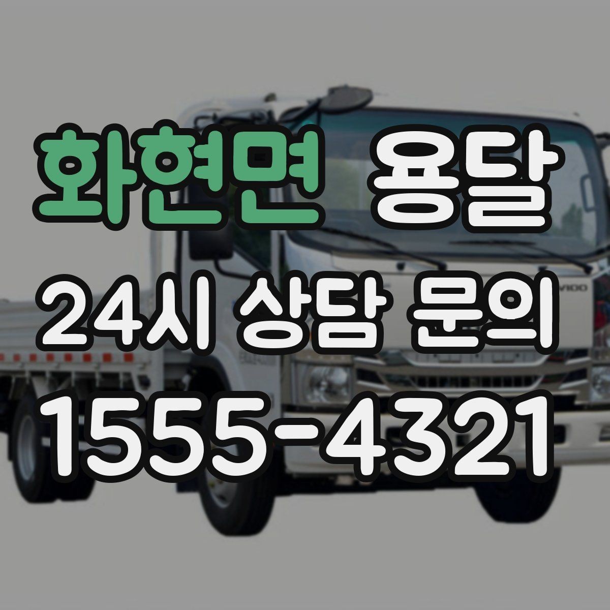 화현면 용달 혼자 하기 어려운 짐, 인력 추가가 필요한 경우