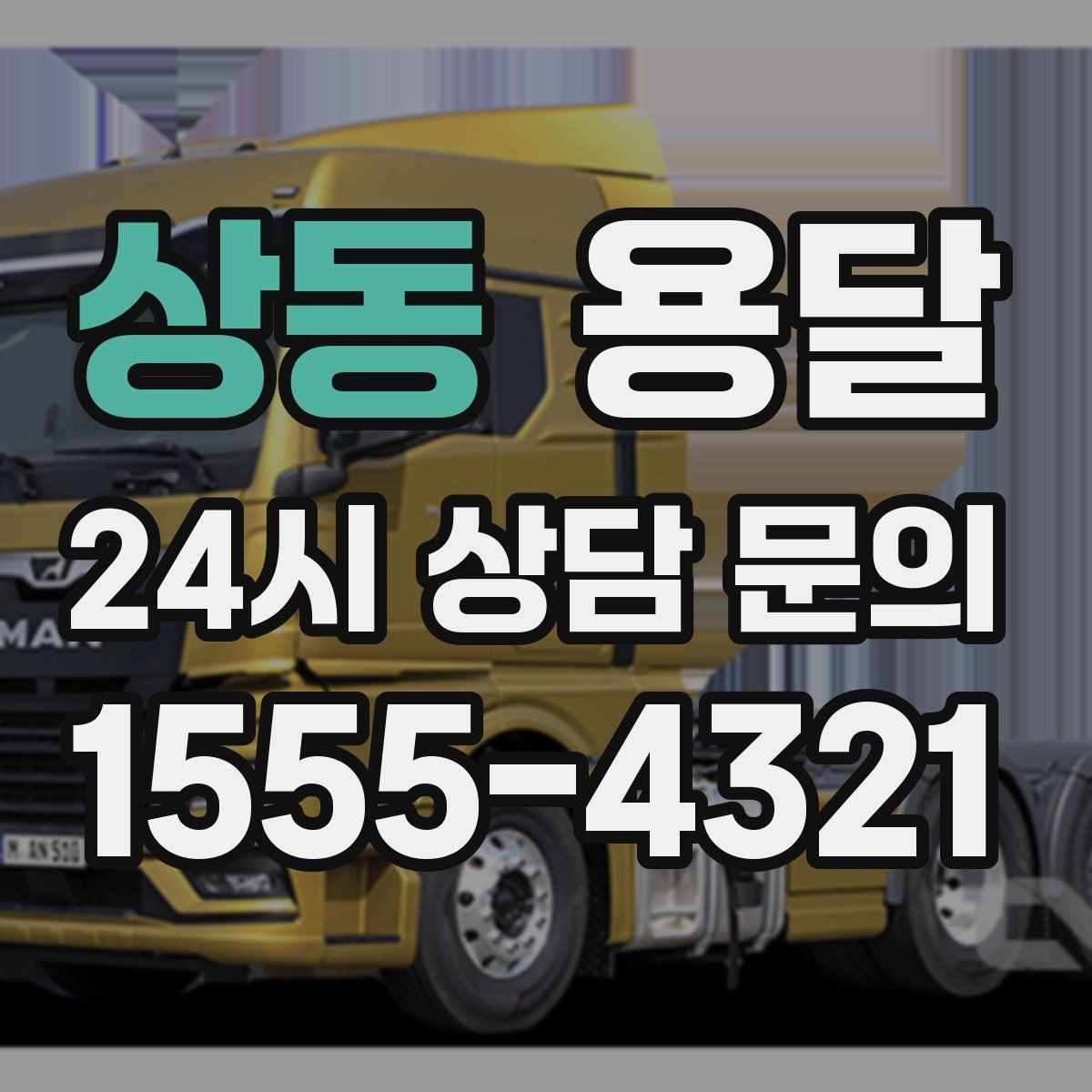 상동 용달 왕복 운반이 필요한 경우 어떤 정보가 필요할까