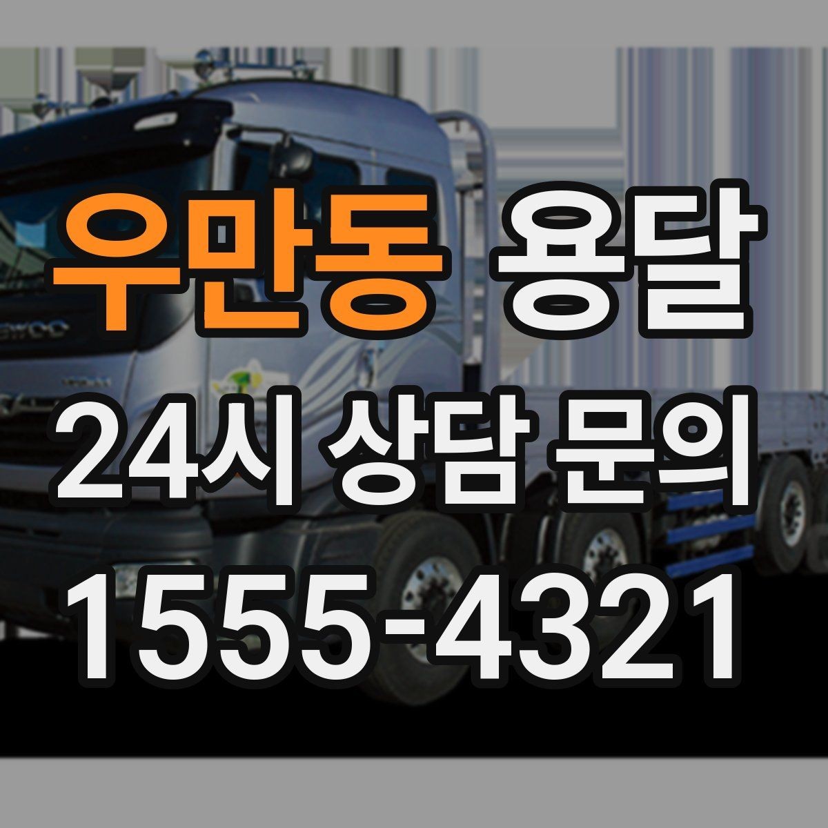 우만동 용달 장롱 수납장 운반, 내부 비우기가 중요한 이유