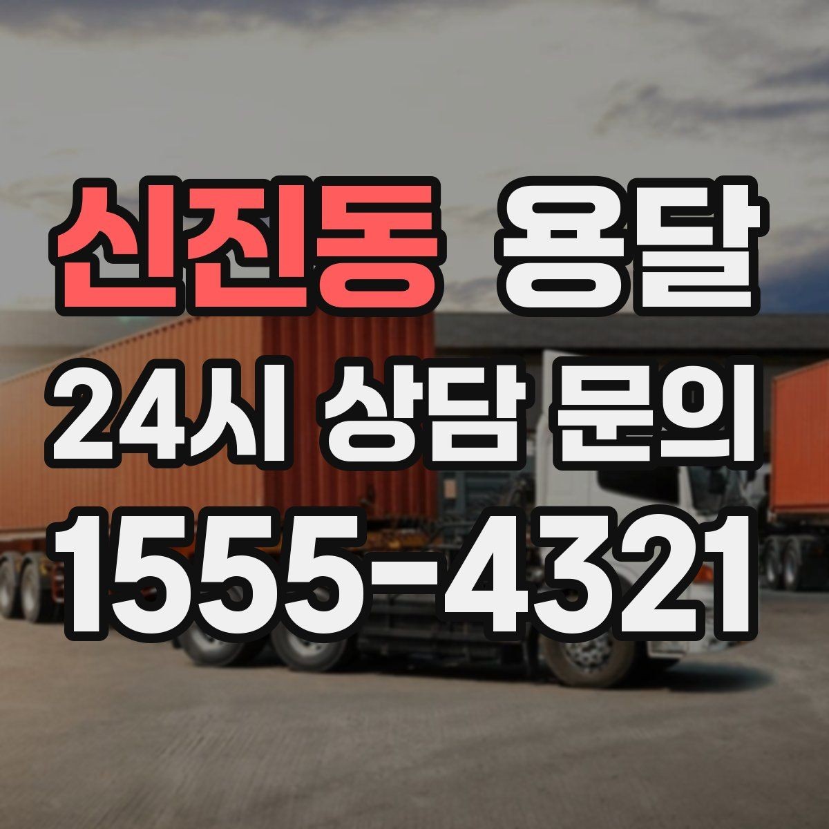 신진동 용달 안전 속도 비용을 균형 있게 고르는 방법