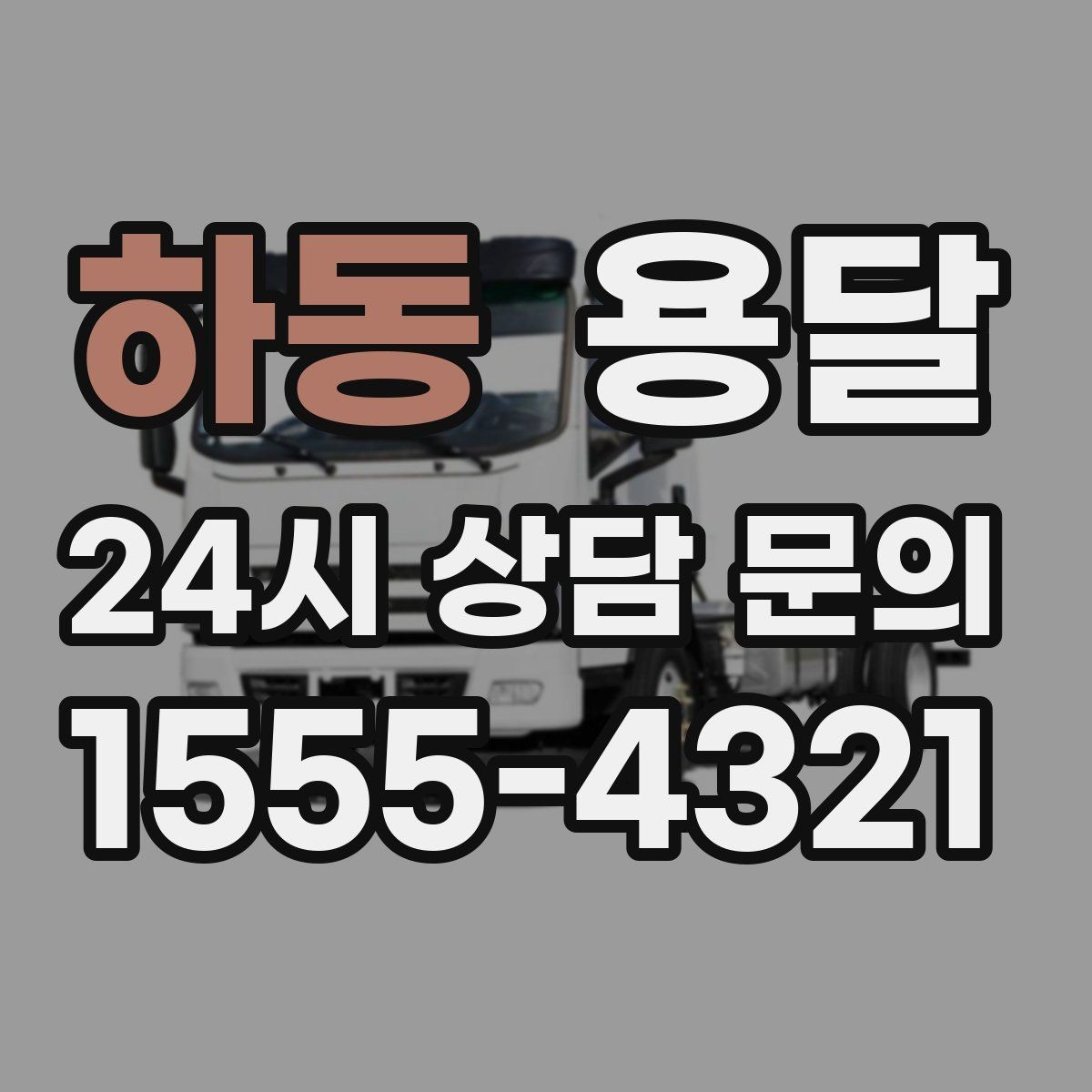 하동 용달 짐 성격에 맞춘 차량 추천 기준