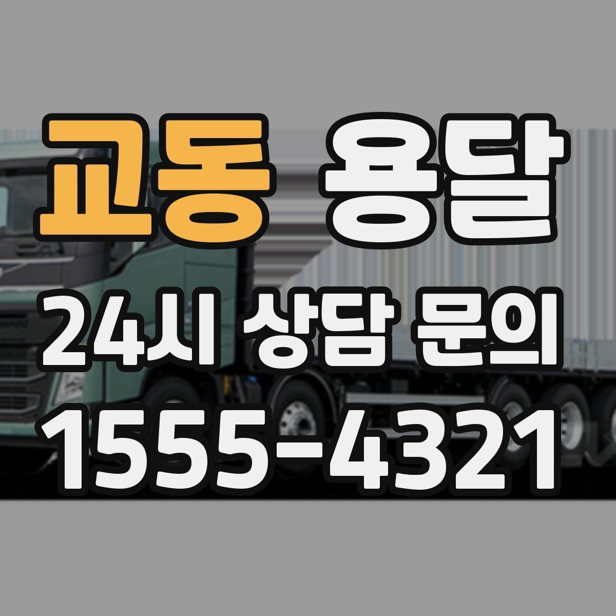교동 용달 평일 낮 시간이 비교적 유리한 경우 정리