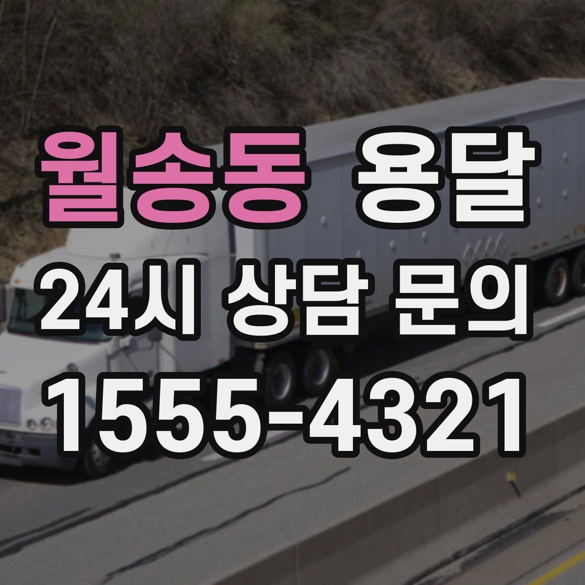 월송동 용달 장거리 운반 시 비용이 달라지는 요소