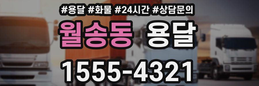 월송동 용달