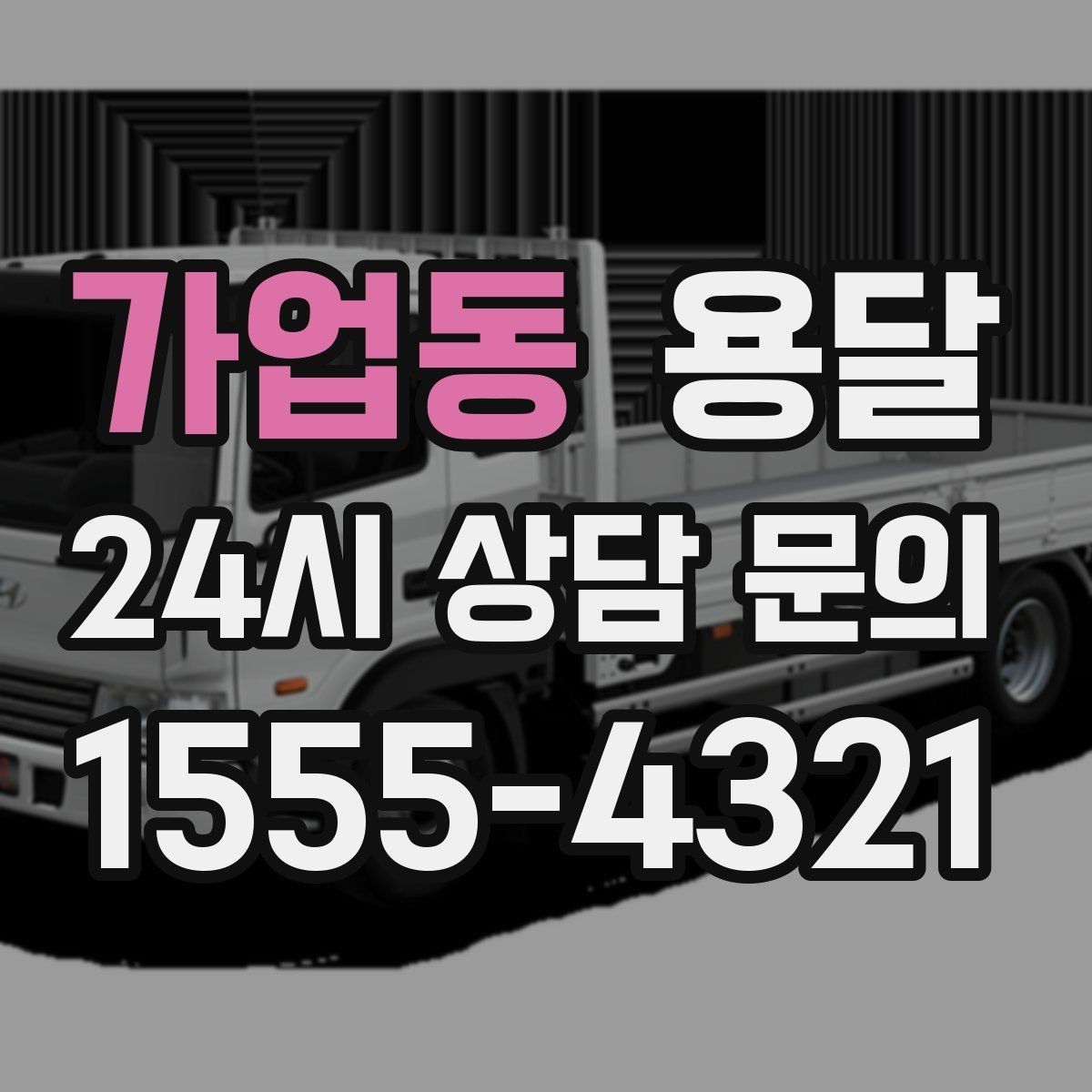 가업동 용달 거리 외에 비용을 좌우하는 핵심 변수