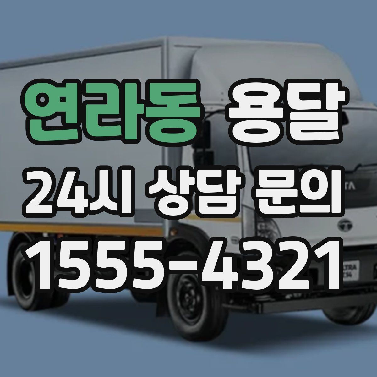 연라동 용달 미끄럼 방지 매트로 짐 흔들림 줄이는 방법