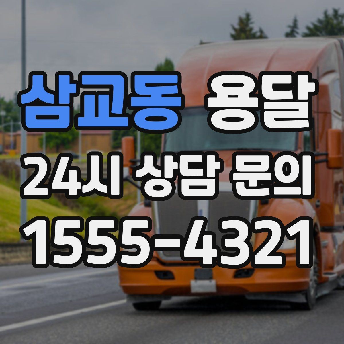 삼교동 용달 탑차와 카고 선택, 날씨만 보고 결정하면 안 되는 이유