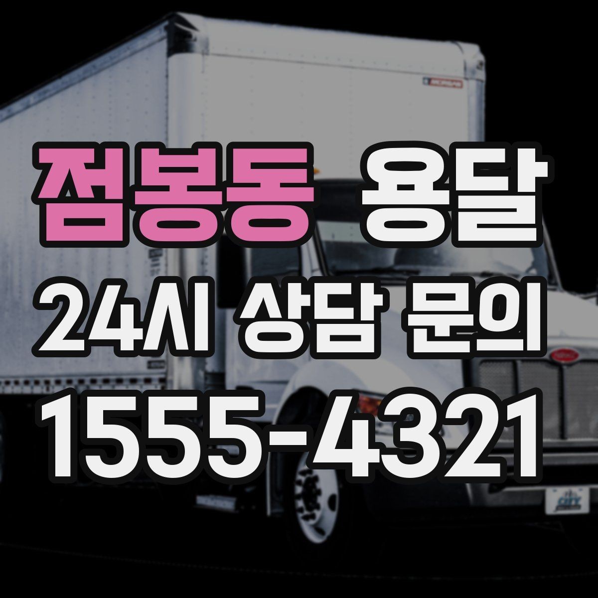 점봉동 용달 견적을 정확하게 받는 가장 쉬운 방법
