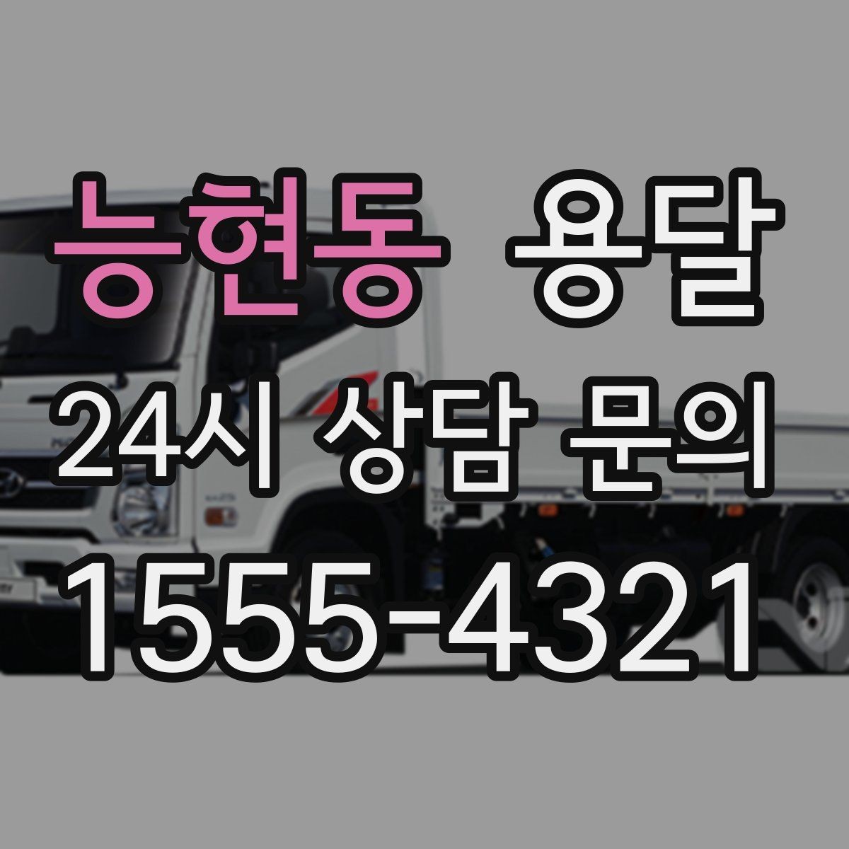 능현동 용달 지도 핀 공유로 도착 시간을 줄이는 방법