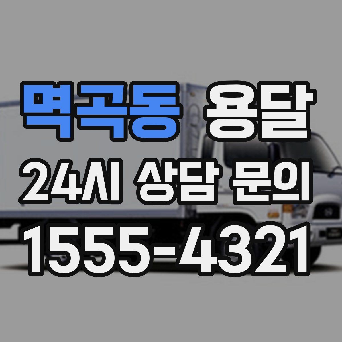 멱곡동 용달 급하게 잡을수록 정확한 주소 공유가 중요한 이유