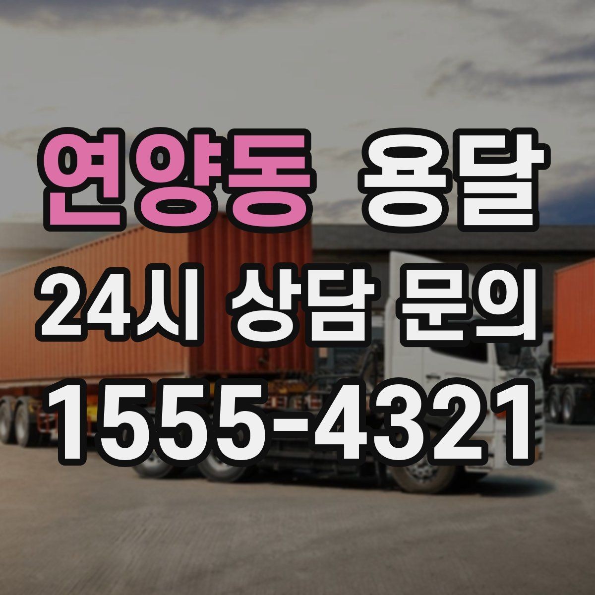 연양동 용달 적재는 무게 중심이 핵심입니다 안전하게 싣는 법