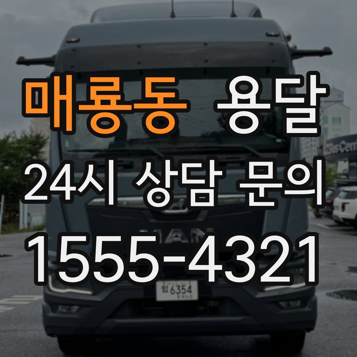 매룡동 용달 좁은 복도 코너 많은 집에서 가구 이동 요령