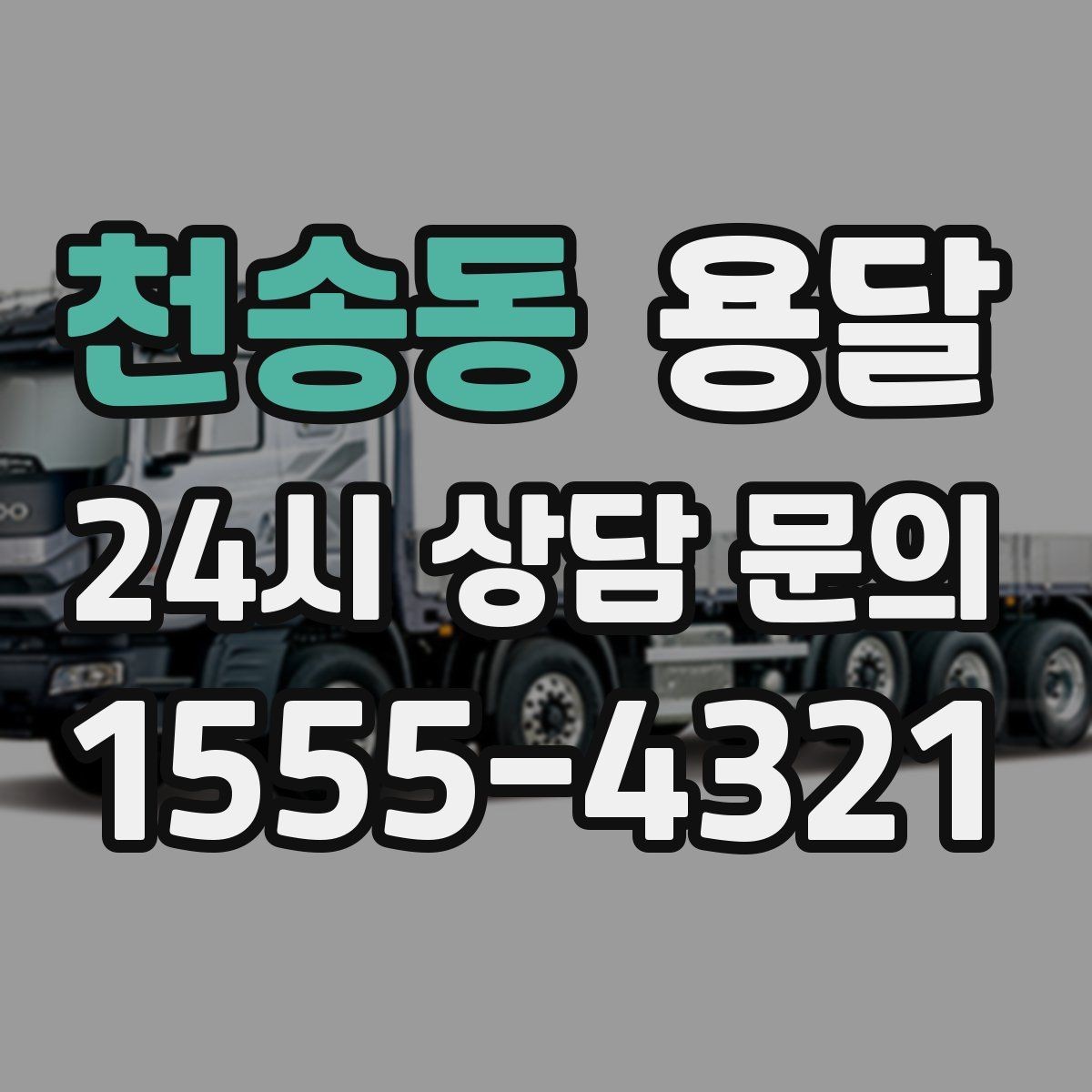 천송동 용달 오피스 빌딩 반입 시간 제한 피하는 스케줄 팁