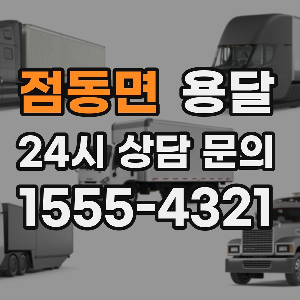 점동면 용달 하차가 빨라지는 동선 정리 팁