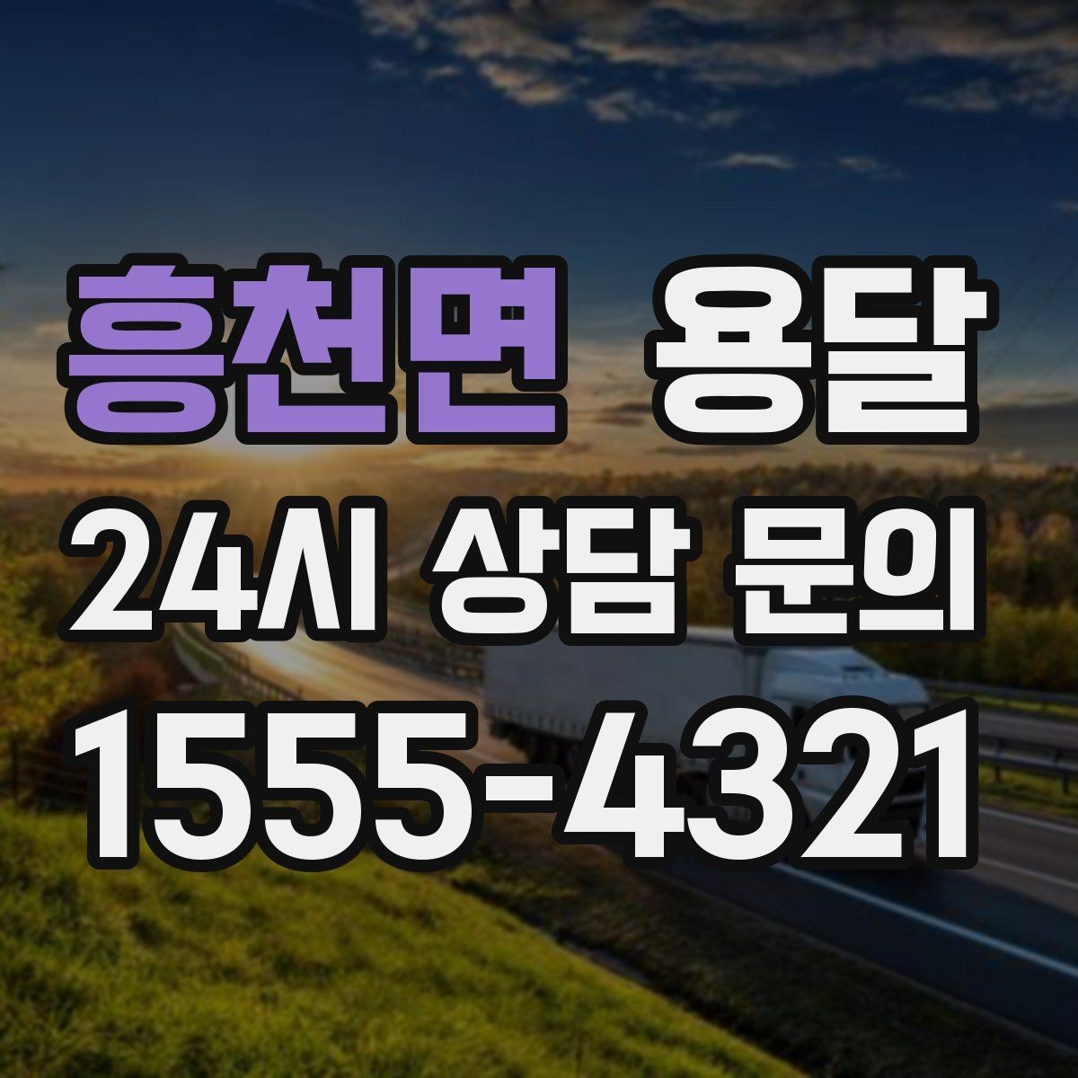 흥천면 용달 유리 도자기 운반, 완충재를 아끼면 손해입니다