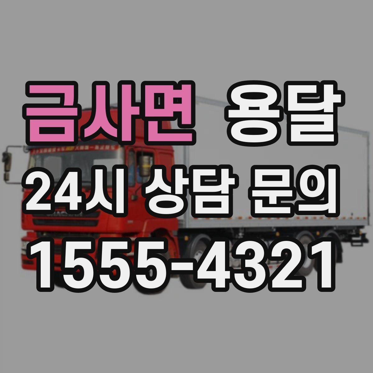 금사면 용달 1톤으로 가능한 적재 범위 쉽게 정리