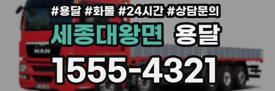 세종대왕면 용달