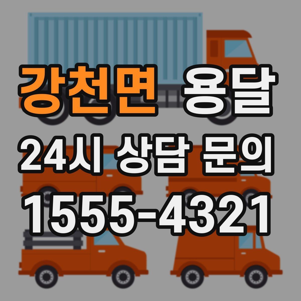 강천면 용달 견적 문의할 때 꼭 포함하면 좋은 문장 예시